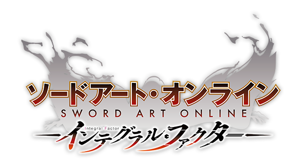 ソードアート・オンライン インテグラル・ファクター