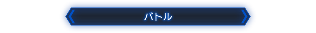バトル
