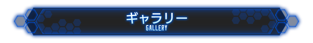 ギャラリー